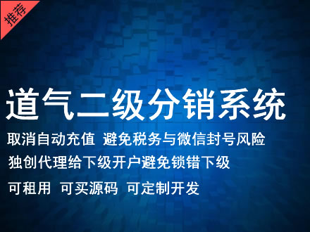 大同市道气二级分销系统 分销系统租用 微商分销系统 直销系统