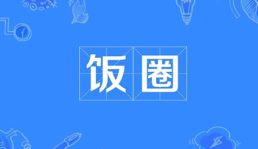 大同市新媒体公司注意：北京正在开展“清朗·‘饭圈’乱象整治”